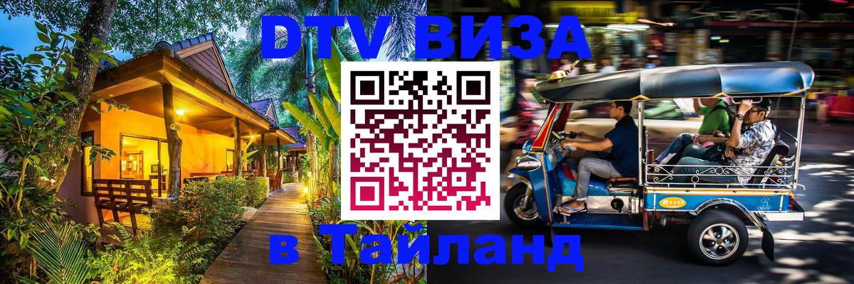 DTV виза Тайланд 