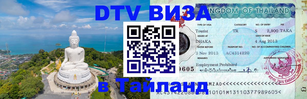 Цены на DTV визу в Таиланд — пакеты услуг, достаточно даже паспорта - Бийск 